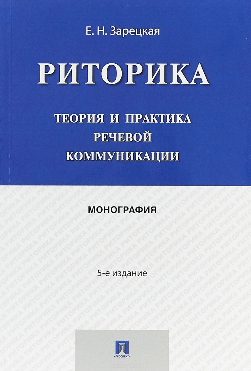 

Риторика. Теория и практика речевой коммуникации. Монография (1740767)