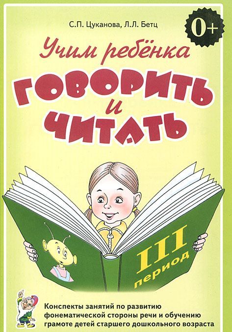 

Учим ребенка говорить и читать. Конспекты занятий по развитию фонематической стороны речи и обучению грамоте детей старшего дошкольного возраста. III период обучения (664677)