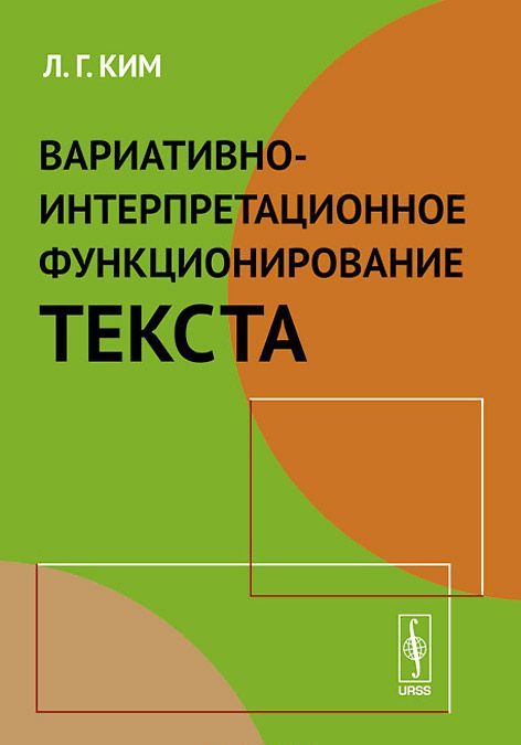

Вариативно-интерпретационное функционирование текста