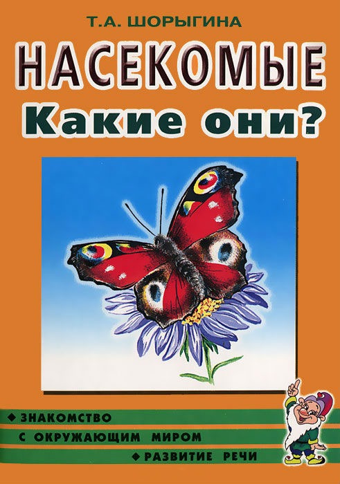 

Насекомые. Какие они Знакомство с окружающим миром, развитие речи. А5