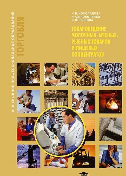 

Товароведение молочных, мясных, рыбных товаров и пищевых концентратов