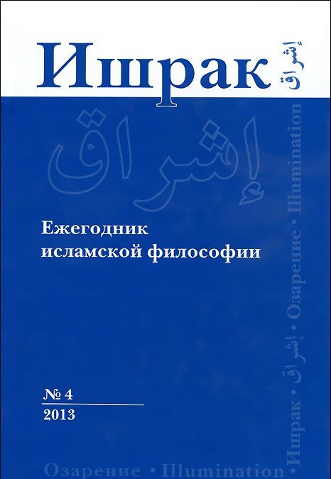

Ишрак. Ежегодник исламской философии, 4, 2013 / Ishraq: Islamic Philosophy Yearbook, 4, 2013