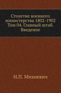 

Столетие военного министерства 1802-1902 Разграничение гражданского и уголовного судопроизводства в истории русского права. 1873. (ЖМНП) Т.04. Михневич Н.П. Главный штаб. Исторический очерк. Введение