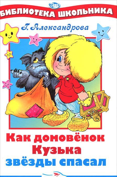 

Как домовенок Кузька звезды спасал