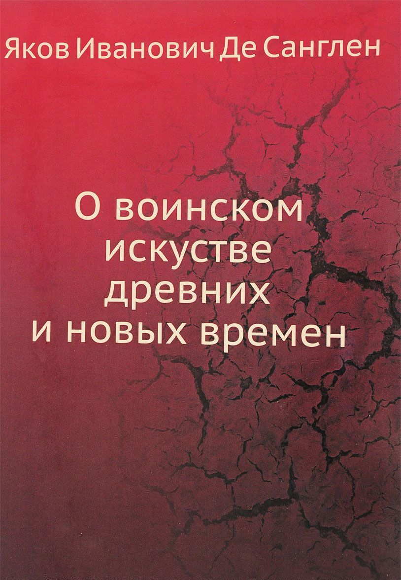 

О воинском искусстве древних и новых времен