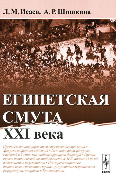 

Египетская смута XXI века