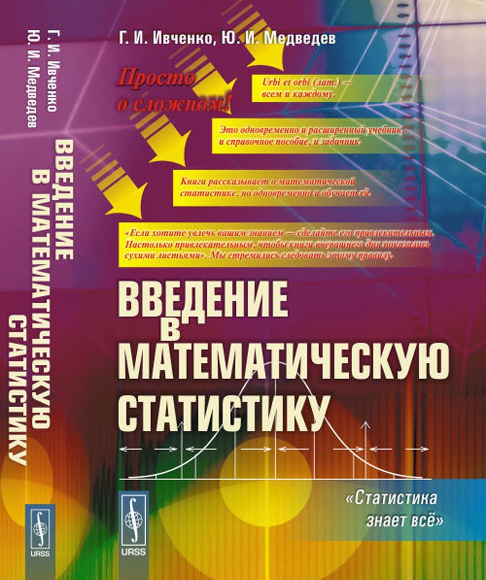 

Введение в математическую статистику. Статистика знает всё