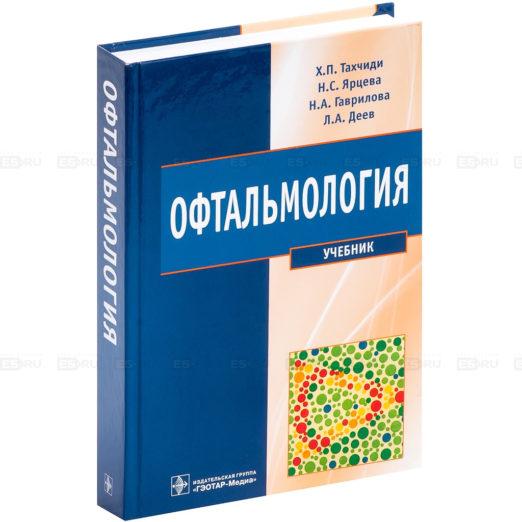 

Офтальмология. Учебник