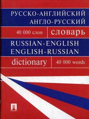 

Русско-английский, англо-русский словарь. Более 40000 слов (533469)