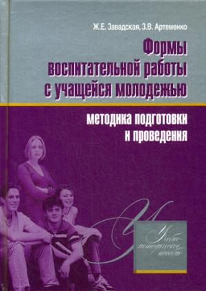 

Формы воспитательной работы с учащейся молодежью