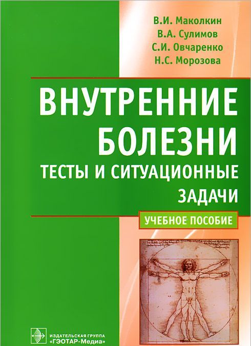 

Внутренние болезни. Тесты и ситуационные задачи