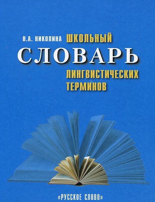 

Школьный словарь лингвистических терминов