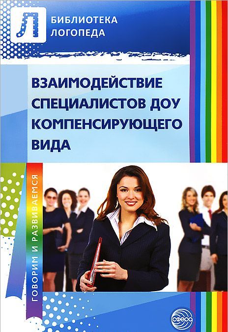 

Взаимодействие специалистов ДОУ компенсирующего вида