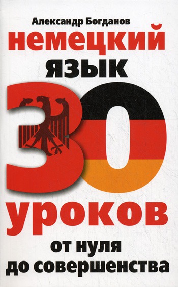 

Немецкий язык. 30 уроков. От нуля до совершенства