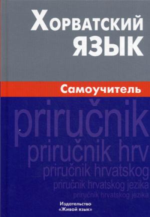 

Хорватский язык. Самоучитель