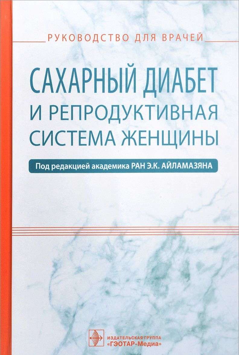 

Сахарный диабет и репродуктивная система женщины. Руководство