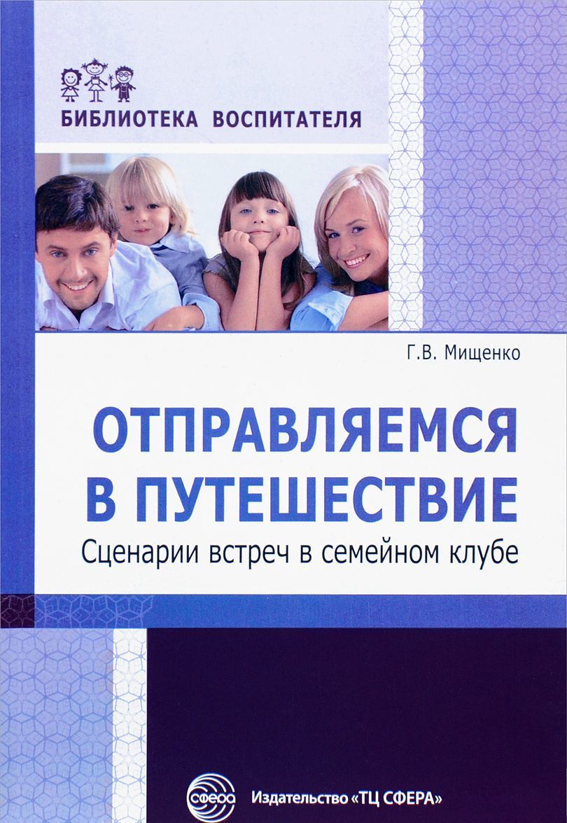 

Отправляемся в путешествие. Сценарии встреч в семейном клубе