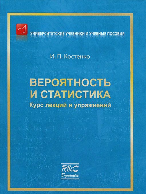 

Вероятность и статистика. Курс лекций и упражнений