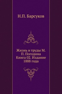 

Жизнь и труды М.П.Погодина. Кн.02.