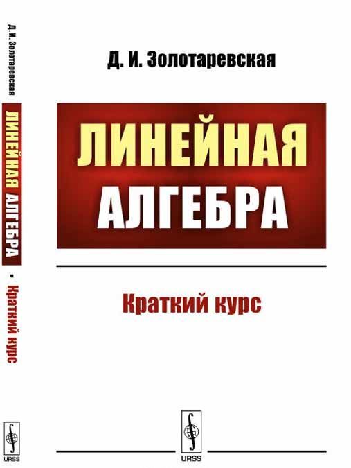 

Линейная алгебра. Краткий курс