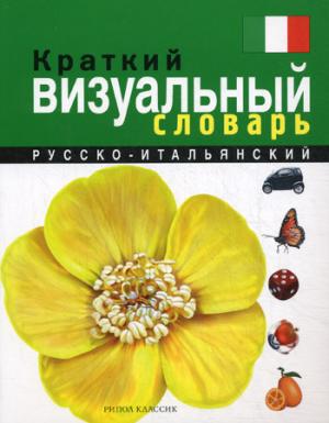 

Краткий русско-итальянский визуальный словарь.