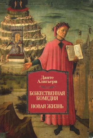 

Божественная Комедия. Новая Жизнь (677360)