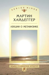 

Лекции о метафизике