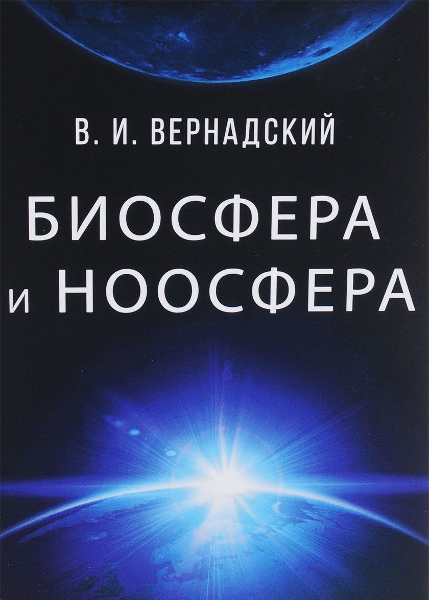 

Биосфера и ноосфера