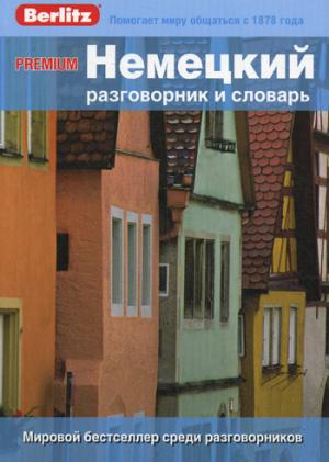 

Premium. Немецкий разговорник и словарь . 8 000 слов и выражений