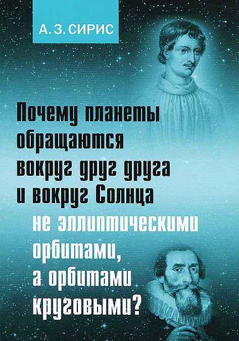 

Почему планеты обращаются вокруг друг друга и вокруг Солнца не эллиптическими орбитами, а орбитами круговыми