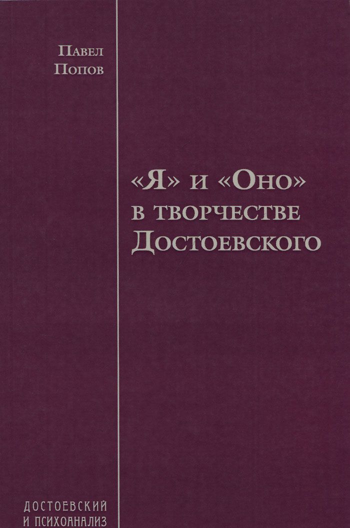 

Я и Оно в творчестве Достоевского