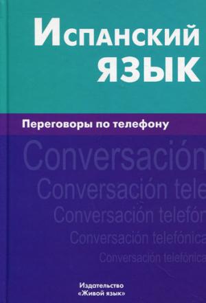

Испанский язык. Переговоры по телефону