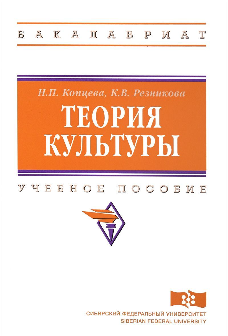 

Теория культуры. Учебное пособие (1661006)