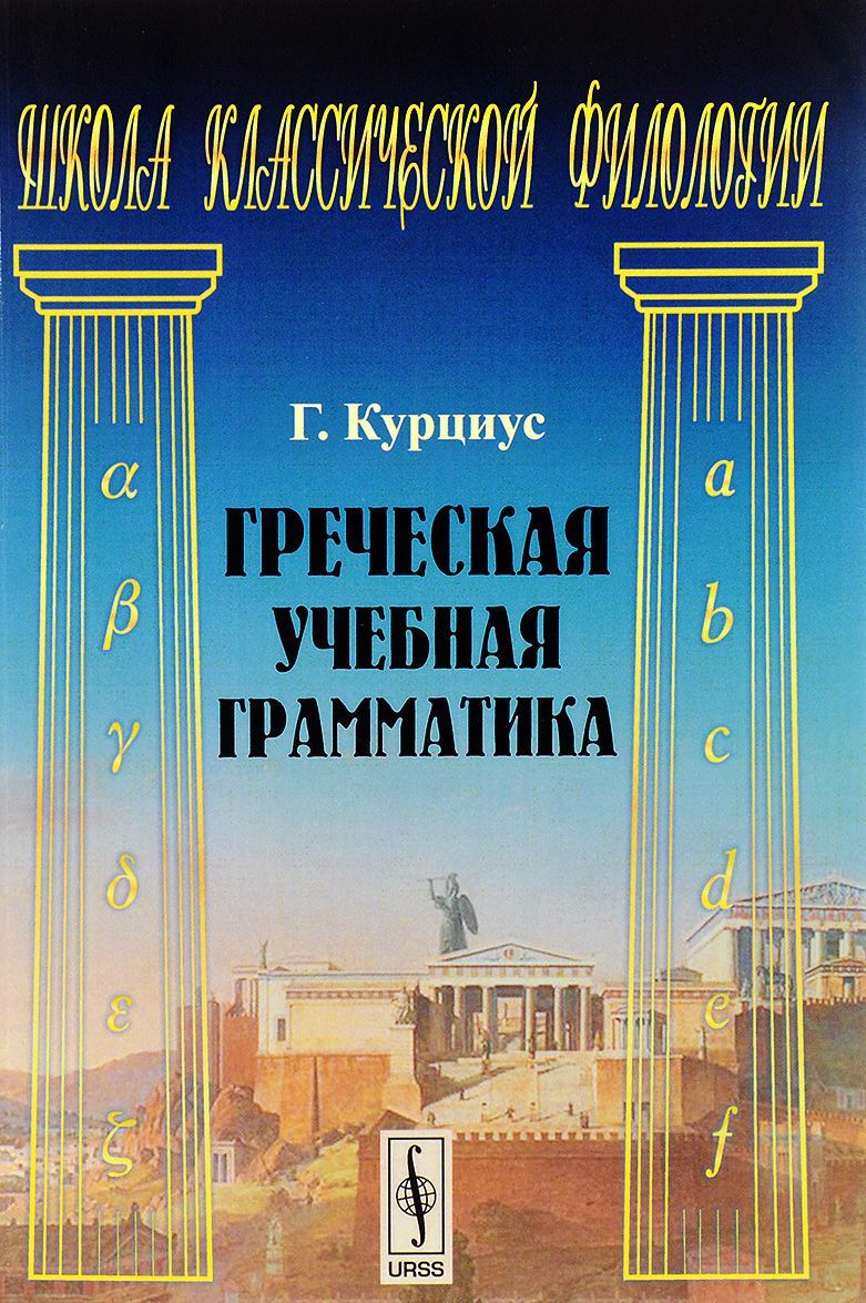 

Греческая учебная грамматика