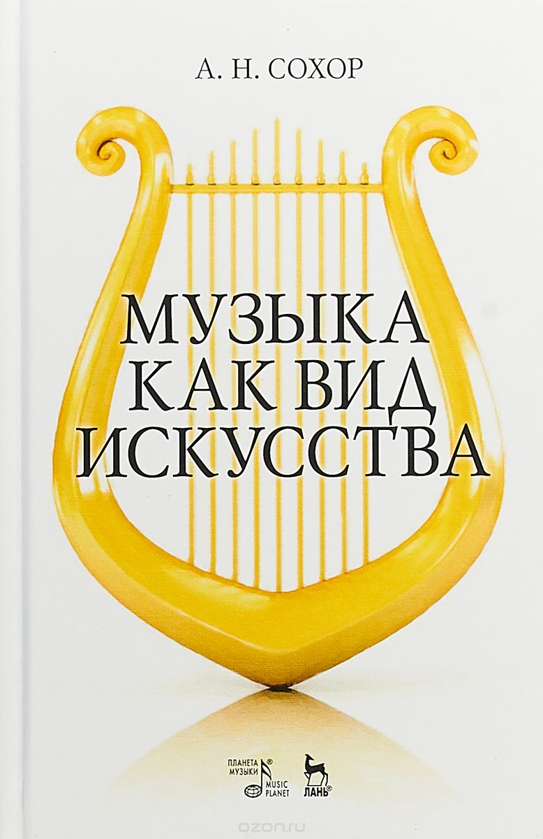 

Музыка как вид искусства