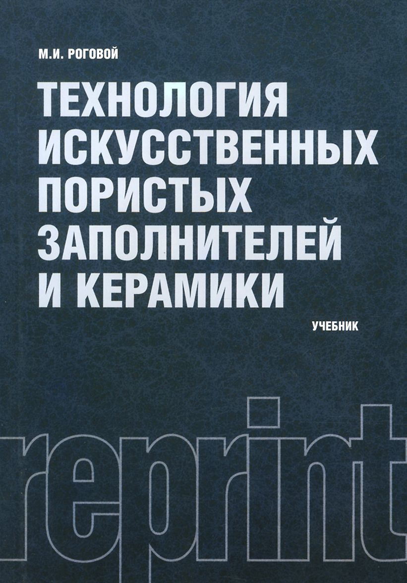 

Технология искусственных пористых заполнителей и керамики (репринт)