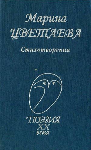 

Марина Цветаева. Стихотворения (493196)