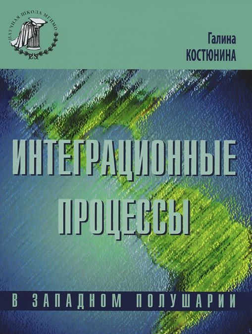 

Интеграционые процессы в западном полушарии