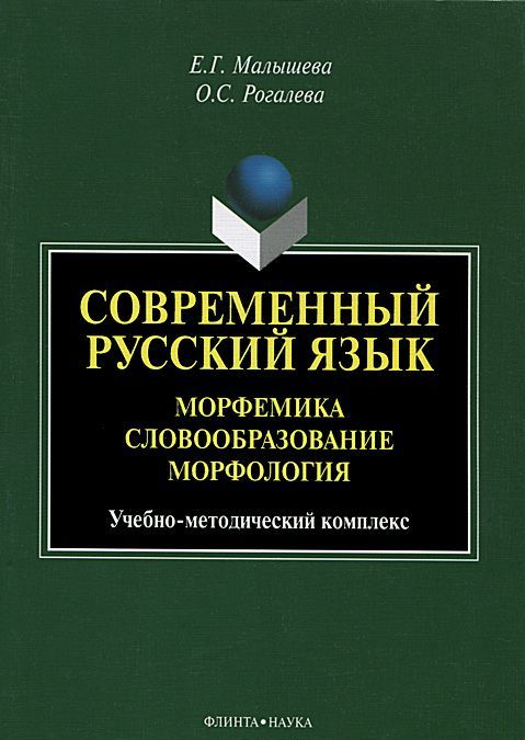

Современный русский язык. Морфемика. Словообразование. Морфология. Учебно-методический комплекс