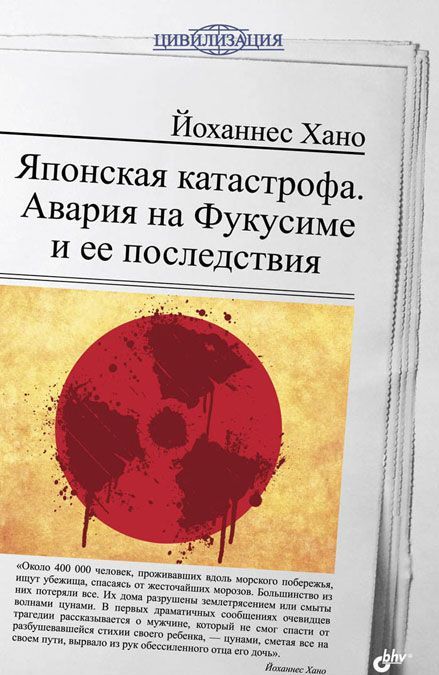 

Японская катастрофа. Авария на Фукусиме и ее последствия