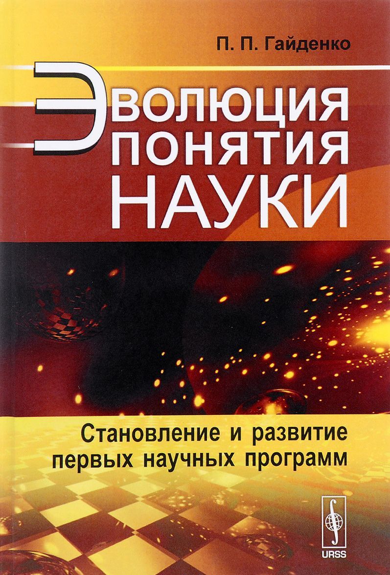 

Эволюция понятия науки. Становление и развитие первых научных программ