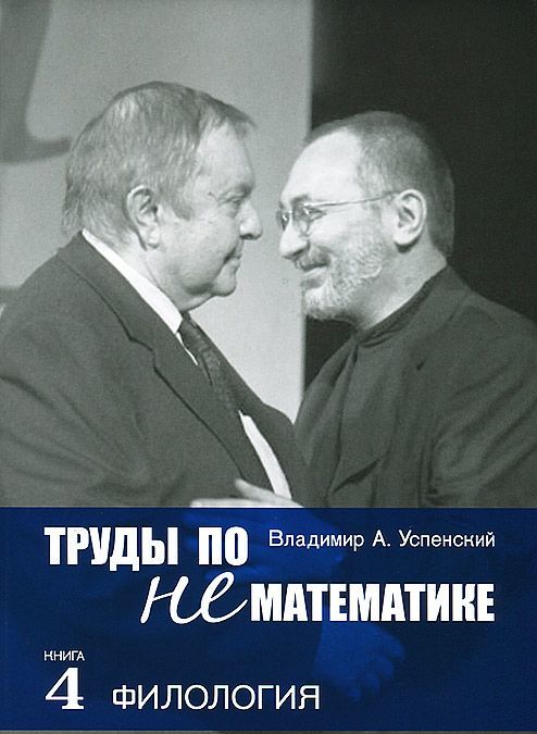 

Труды по нематематике. В 5 кн. Кн. 4. Филология (с приложением Семиотических посланий Колмогорова
