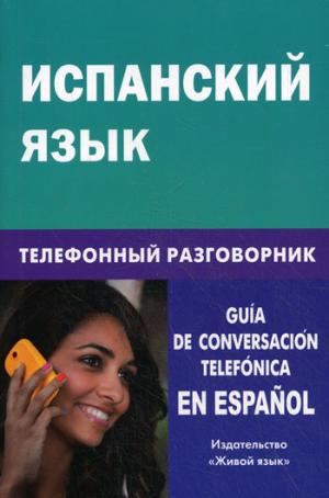 

Испанский язык. Телефонный разговорник