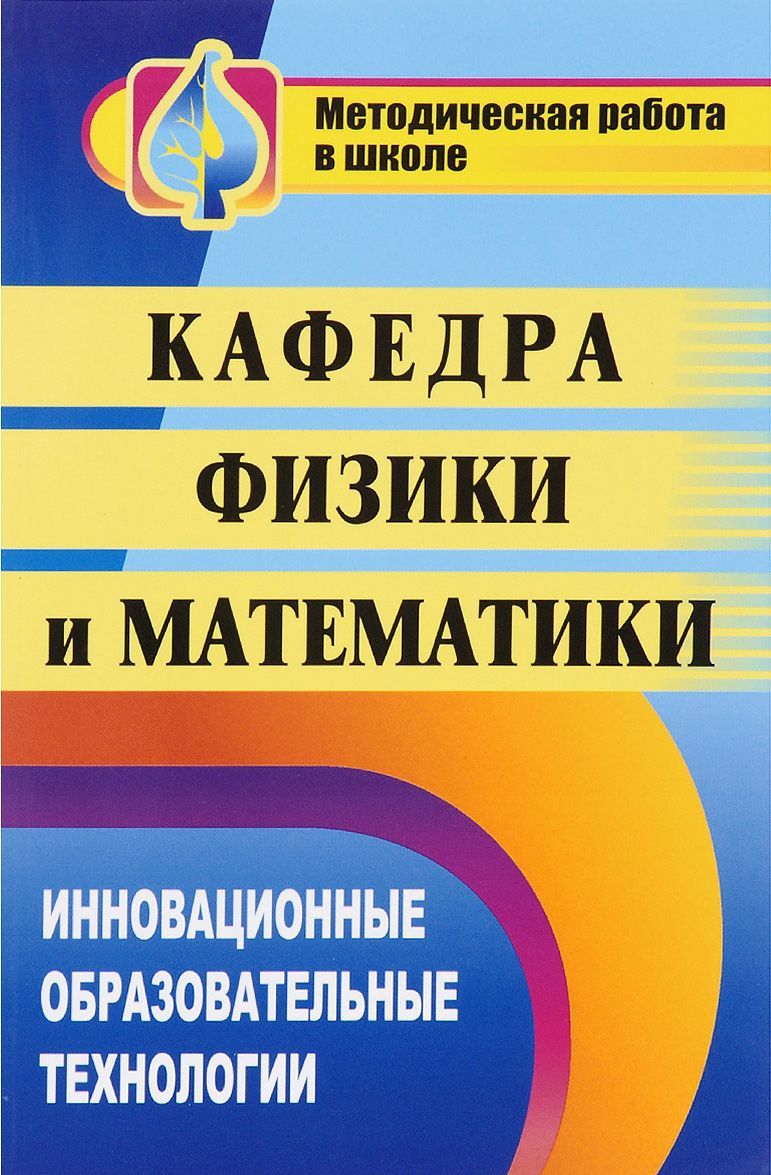 

Кафедра физики и математики: инновационные образовательные технологии