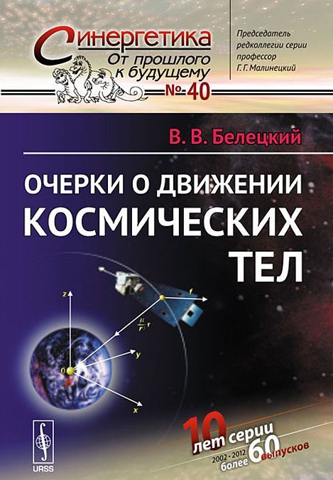 

Очерки о движении космических тел. Выпуск 40