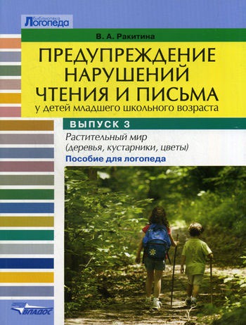 

Предупреждение нарушений чтения и письма у детей младшего школьного возраста. Выпуск 3. Растительный мир (деревья, кустарники, цветы). Пособие для логопеда (577818)