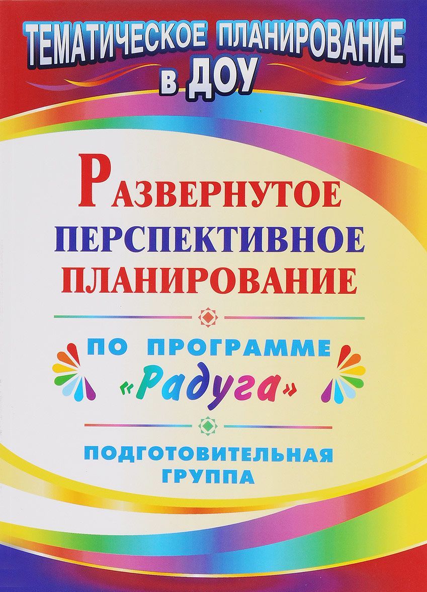 

Развернутое перспективное планирование по программе Радуга . Подготовительная группа