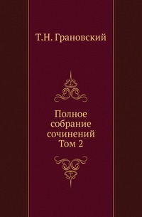 

Полное собрание сочинений. Т.2.