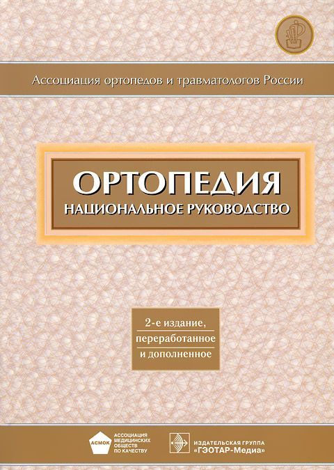 

Ортопедия. П/ред. Миронова, Г.П. Котельникова. 13г.