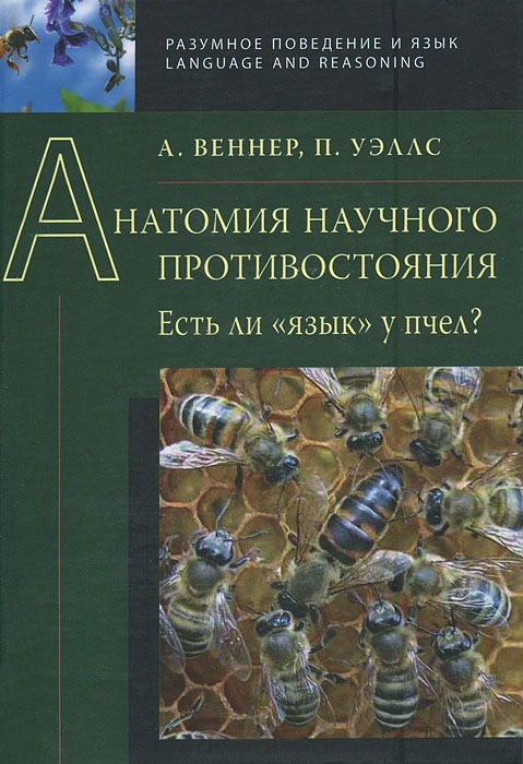 

Анатомия научного противостояния. Есть ли язык у пчел